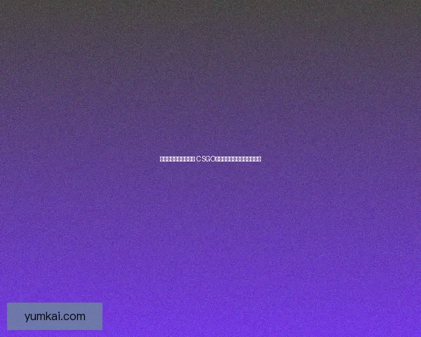 暴躁老姐亲身经历揭秘 CSGO游戏技巧与心态调节心得分享