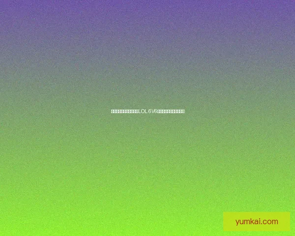 六人对战全新模式探索:LOL 6V6挑战赛的战略与合作魅力 六人对战全新模式探索:LOL 6V6挑战赛的战略与合作魅力