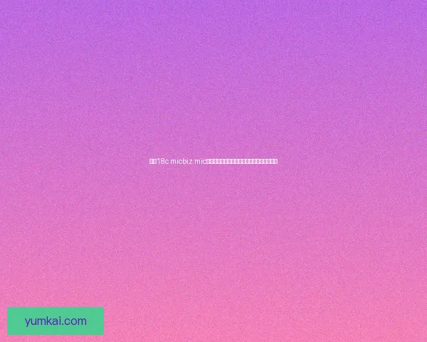 探索18c.micbiz.mic的未来发展潜力与数字化转型的创新应用路径